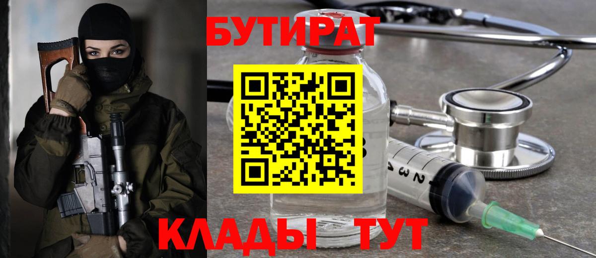 БУТИРАТ  БУТИРАТ 1.4BDO  Вход с VPN  Белорецк 
