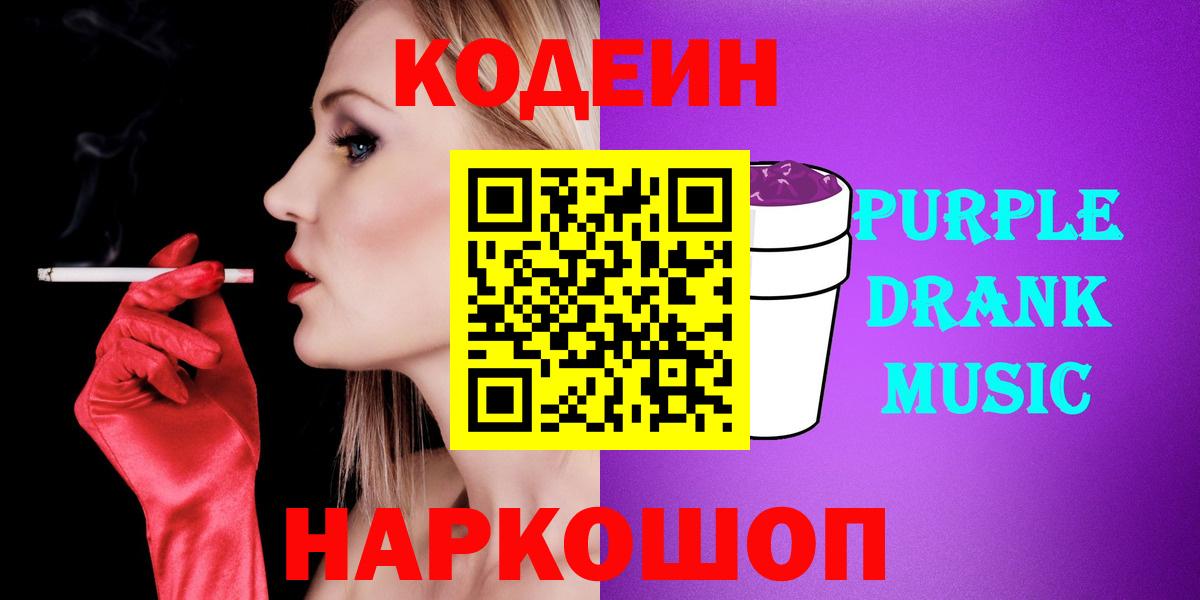 Белорецк  закладка  Вход с VPN  Кодеиновый сироп Lean Purple Drank 